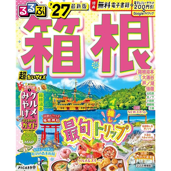 まっぷる 箱根'27 (まっぷるマガジン) | 昭文社 旅行ガイドブック 編集